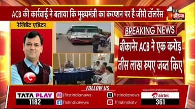 #बीकानेर ACB का महा-धमाका: नकली खाद-बीज की आड़ में चल रहा था करोड़ों की उगाही का खेल, 80 लाख से अधिक कैश के साथ आरोपी दबोचा**
**बीकानेर/लूणकरणसर।** राजस्थान में किसानों के हित के नाम पर की जा रही प्रशासनिक कार्रवाई की आड़ में भ्रष्टाचार का एक बेहद शर्मनाक खेल सामने आया है। भ्रष्टाचार निरोधक ब्यूरो (ACB) ने बीकानेर के लूणकरणसर में एक बड़ी कार्रवाई को अंजाम देते हुए **80 लाख रुपये से अधिक की बेहिसाबी नकदी** बरामद की है। एसीबी की इस कार्रवाई ने सरकारी महकमे और खाद-बीज के काले कारोबार से जुड़े सिंडिकेट की नींद उड़ा दी है।
### **गुजरात की कंपनी से उगाही और बस से गिरफ्तारी**
मिली जानकारी के अनुसार, सरकार द्वारा कृषकों के हित के लिए नकली खाद और बीज बेचने वालों के खिलाफ प्रदेश भर में छापों की कार्रवाई की जा रही है। इसी कार्रवाई का डर दिखाकर **जुगल किशोर विश्नोई** और उसके एक रिश्तेदार द्वारा एक **गुजरात की नामी कंपनी** से मोटी रकम की उगाही (रिश्वत) की जा रही थी।
जैसे ही इस करोड़ों रुपये के लेन-देन की भनक भ्रष्टाचार निरोधक ब्यूरो को लगी, महानिदेशक (DG) गोविंद गुप्ता के निर्देशन में जाल बिछाया गया। एसीबी की टीम ने मुस्तैदी दिखाते हुए लूणकरणसर में नाकेबंदी की और आरोपी को बस से नीचे उतारकर दबोच लिया। तलाशी में उसके पास से 80 लाख रुपये से अधिक की नगद राशि बरामद हुई।
#एसीबी के आला अधिकारी मौके पर मौजूद**
कार्रवाई की गंभीरता को देखते हुए एडिशनल एसपी (Add. SP) आशीष कुमार खुद मौके पर मौजूद हैं और पूरी कार्रवाई की कमान संभाले हुए हैं। एसीबी की टीम आरोपी से यह पूछताछ कर रही है कि इस उगाही के खेल में विभाग और सरकार के कौन-कौन से बड़े चेहरे शामिल हैं।
यह साफ हो चुका है कि किसानों को नकली खाद-बीज से बचाने वाले सरकारी अभियान को इन भ्रष्टाचारियों ने अवैध वसूली का जरिया बना लिया था।
**🚨 BIG NEWS: बीकानेर ACB की बड़ी कार्रवाई, नकली खाद-बीज की आड़ में वसूली का भंडाफोड़!**
🔥 **लूणकरणसर में आरोपी को बस से उतारा, 80 लाख से अधिक का कैश बरामद!**
* **खेल क्या था?:** सरकार किसानों के हित के लिए नकली खाद-बीज पर छापों की कार्रवाई कर रही है, लेकिन जुगल किशोर विश्नोई और उसके रिश्तेदार इस कार्रवाई का डर दिखाकर कंपनियों से करोड़ों की उगाही में जुटे थे।
* **गुजरात कनेक्शन:** मामला गुजरात की एक कंपनी से जुड़ा है, जिससे यह मोटी रकम वसूली गई थी।
* **एक्शन मोड में ACB:** एसीबी डीजी गोविंद गुप्ता के निर्देशन और एएसपी आशीष कुमार के नेतृत्व में टीम ने आरोपी को धर दबोचा।
किसानों के नाम पर भ्रष्टाचार का बड़ा खेल बेनकाब!
#BikanerNews #ACBAction #BreakingNews #RajasthanPolice #ACB_Rajasthan #CorruptionFreeRajasthan #LoonkaransarNews #CrimeNews Part 8