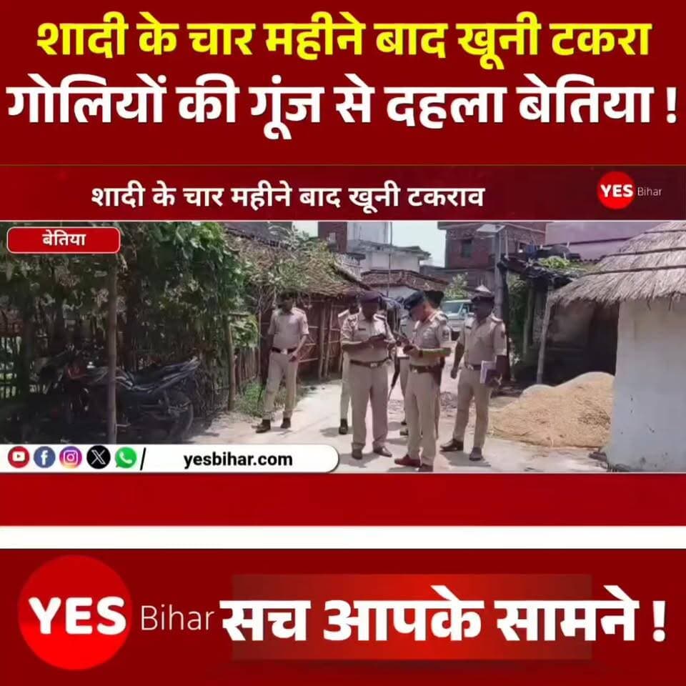 Bihar news : शादी के चार महीने बाद खूनी टकराव, आधी रात गोलियों की गूंज से दहला पांडे टोला, ससुराल पक्ष पर गंभीर आरोप। पश्चिम चंपारण के साठी थाना क्षेत्र अंतर्गत पांडे टोला में देर रात हुई ताबड़तोड़ फायरिंग से इलाके में सनसनी फैल गई। रात करीब दो बजे दो बाइक पर सवार तीन युवक गांव में पहुंचे और कथित तौर पर आधा दर्जन राउंड फायरिंग कर मौके से फरार हो गए। गोलियों की आवाज से ग्रामीणों की नींद खुल गई और पूरे गांव में अफरा-तफरी का माहौल बन गया। घटना की सूचना मिलते ही साठी थाना पुलिस मौके पर पहुंची। इसके बाद नरकटियागंज एसडीपीओ जय प्रकाश सिंह तथा एफएसएल की टीम ने भी घटनास्थल का निरीक्षण कर जांच शुरू कर दी। पुलिस आसपास के लोगों से पूछताछ कर रही है और क्षेत्र में लगे सीसीटीवी कैमरों की फुटेज खंगाल रही है ताकि आरोपियों की पहचान की जा सके।मामले को और गंभीर इसलिए माना जा रहा है क्योंकि यह घटना एक पारिवारिक विवाद से जुड़ी बताई जा रही है। जानकारी के अनुसार, स्थानीय निवासी संजय पांडे के पुत्र चुन्नू पांडे की शादी इसी वर्ष 19 फरवरी को नरकटियागंज की एक युवती से हुई थी। शादी के कुछ समय बाद ही पति-पत्नी के बीच विवाद शुरू हो गया, जो बढ़ते-बढ़ते थाने तक पहुंच गया और दोनों पक्षों के बीच प्राथमिकी भी दर्ज कराई गई। चुन्नू पांडे ने आरोप लगाया है कि देर रात हुई फायरिंग के पीछे उनके ससुराल पक्ष का हाथ हो सकता है। उनका कहना है कि वैवाहिक विवाद से जुड़ा मामला न्यायालय में विचाराधीन है और जल्द ही इसकी सुनवाई होने वाली थी। ऐसे में सुनवाई से पहले हुई गोलीबारी की घटना कई सवाल खड़े कर रही है।
हालांकि पुलिस ने अभी किसी भी पक्ष के आरोपों की पुष्टि नहीं की है। पुलिस का कहना है कि मामले की निष्पक्ष जांच की जा रही है और सभी संभावित पहलुओं पर गंभीरता से जांच चल रही है। नरकटियागंज एसडीपीओ जय प्रकाश सिंह ने बताया कि फायरिंग की घटना की सूचना मिली है। आवेदन प्राप्त होने के बाद विधिसम्मत कार्रवाई की जाएगी। पुलिस तकनीकी और वैज्ञानिक साक्ष्यों के आधार पर मामले की जांच कर रही है।#Bettiah #WestChamparan #BiharNews #BreakingNews #FiringIncident #Gunfire #CrimeNews #SathiPolice #PandeyTola #FamilyDispute #MarriageDispute #PoliceInvestigation #SDPO #ForensicTeam #BiharCrime #Narkatiaganj #LatestNews #LawAndOrder #ViralNews #NewsUpdate #HindiNews #GroundReport #Justice #CrimeAlert #BettiahNews #WestChamparanNews #BreakingUpdate #IndiaNews #TrendingNews