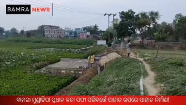 ବାମରା ର ମୁଣ୍ଡାଢିପା ପ୍ରଧାନ କଟାର ଉନ୍ନତିକରଣରେ ଅନିୟମିତତା ଅଭିଯୋଗ: ପୋଖରୀ ସଫା ପରିବର୍ତ୍ତେ ପାହାଚ ଉପରେ ପାହାଚ ନିର୍ମାଣ!