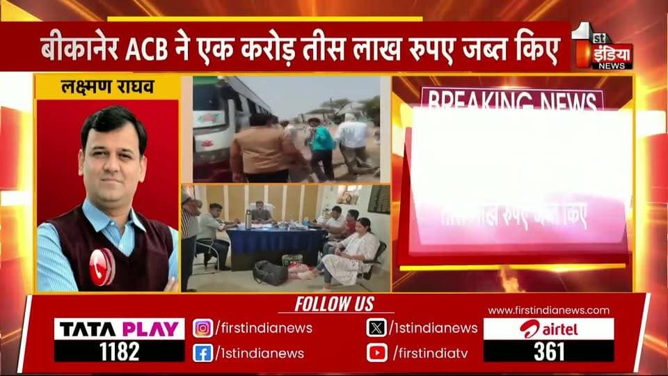 #बीकानेर ACB का महा-धमाका: नकली खाद-बीज की आड़ में चल रहा था करोड़ों की उगाही का खेल, 80 लाख से अधिक कैश के साथ आरोपी दबोचा**
**बीकानेर/लूणकरणसर।** राजस्थान में किसानों के हित के नाम पर की जा रही प्रशासनिक कार्रवाई की आड़ में भ्रष्टाचार का एक बेहद शर्मनाक खेल सामने आया है। भ्रष्टाचार निरोधक ब्यूरो (ACB) ने बीकानेर के लूणकरणसर में एक बड़ी कार्रवाई को अंजाम देते हुए **80 लाख रुपये से अधिक की बेहिसाबी नकदी** बरामद की है। एसीबी की इस कार्रवाई ने सरकारी महकमे और खाद-बीज के काले कारोबार से जुड़े सिंडिकेट की नींद उड़ा दी है।
### **गुजरात की कंपनी से उगाही और बस से गिरफ्तारी**
मिली जानकारी के अनुसार, सरकार द्वारा कृषकों के हित के लिए नकली खाद और बीज बेचने वालों के खिलाफ प्रदेश भर में छापों की कार्रवाई की जा रही है। इसी कार्रवाई का डर दिखाकर **जुगल किशोर विश्नोई** और उसके एक रिश्तेदार द्वारा एक **गुजरात की नामी कंपनी** से मोटी रकम की उगाही (रिश्वत) की जा रही थी।
जैसे ही इस करोड़ों रुपये के लेन-देन की भनक भ्रष्टाचार निरोधक ब्यूरो को लगी, महानिदेशक (DG) गोविंद गुप्ता के निर्देशन में जाल बिछाया गया। एसीबी की टीम ने मुस्तैदी दिखाते हुए लूणकरणसर में नाकेबंदी की और आरोपी को बस से नीचे उतारकर दबोच लिया। तलाशी में उसके पास से 80 लाख रुपये से अधिक की नगद राशि बरामद हुई।
#एसीबी के आला अधिकारी मौके पर मौजूद**
कार्रवाई की गंभीरता को देखते हुए एडिशनल एसपी (Add. SP) आशीष कुमार खुद मौके पर मौजूद हैं और पूरी कार्रवाई की कमान संभाले हुए हैं। एसीबी की टीम आरोपी से यह पूछताछ कर रही है कि इस उगाही के खेल में विभाग और सरकार के कौन-कौन से बड़े चेहरे शामिल हैं।
यह साफ हो चुका है कि किसानों को नकली खाद-बीज से बचाने वाले सरकारी अभियान को इन भ्रष्टाचारियों ने अवैध वसूली का जरिया बना लिया था।
**🚨 BIG NEWS: बीकानेर ACB की बड़ी कार्रवाई, नकली खाद-बीज की आड़ में वसूली का भंडाफोड़!**
🔥 **लूणकरणसर में आरोपी को बस से उतारा, 80 लाख से अधिक का कैश बरामद!**
* **खेल क्या था?:** सरकार किसानों के हित के लिए नकली खाद-बीज पर छापों की कार्रवाई कर रही है, लेकिन जुगल किशोर विश्नोई और उसके रिश्तेदार इस कार्रवाई का डर दिखाकर कंपनियों से करोड़ों की उगाही में जुटे थे।
* **गुजरात कनेक्शन:** मामला गुजरात की एक कंपनी से जुड़ा है, जिससे यह मोटी रकम वसूली गई थी।
* **एक्शन मोड में ACB:** एसीबी डीजी गोविंद गुप्ता के निर्देशन और एएसपी आशीष कुमार के नेतृत्व में टीम ने आरोपी को धर दबोचा।
किसानों के नाम पर भ्रष्टाचार का बड़ा खेल बेनकाब!
#BikanerNews #ACBAction #BreakingNews #RajasthanPolice #ACB_Rajasthan #CorruptionFreeRajasthan #LoonkaransarNews #CrimeNews Part 7