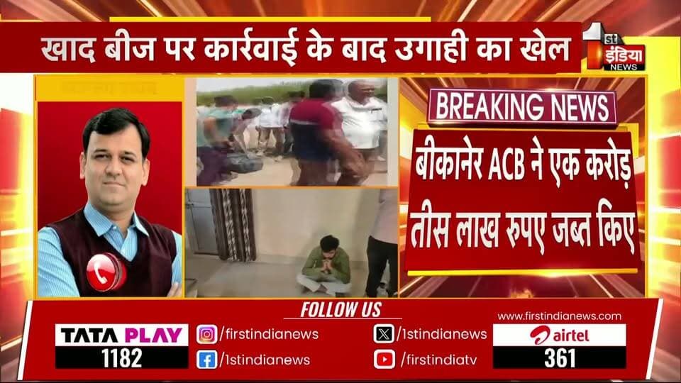 #बीकानेर ACB का महा-धमाका: नकली खाद-बीज की आड़ में चल रहा था करोड़ों की उगाही का खेल, 80 लाख से अधिक कैश के साथ आरोपी दबोचा**
**बीकानेर/लूणकरणसर।** राजस्थान में किसानों के हित के नाम पर की जा रही प्रशासनिक कार्रवाई की आड़ में भ्रष्टाचार का एक बेहद शर्मनाक खेल सामने आया है। भ्रष्टाचार निरोधक ब्यूरो (ACB) ने बीकानेर के लूणकरणसर में एक बड़ी कार्रवाई को अंजाम देते हुए **80 लाख रुपये से अधिक की बेहिसाबी नकदी** बरामद की है। एसीबी की इस कार्रवाई ने सरकारी महकमे और खाद-बीज के काले कारोबार से जुड़े सिंडिकेट की नींद उड़ा दी है।
### **गुजरात की कंपनी से उगाही और बस से गिरफ्तारी**
मिली जानकारी के अनुसार, सरकार द्वारा कृषकों के हित के लिए नकली खाद और बीज बेचने वालों के खिलाफ प्रदेश भर में छापों की कार्रवाई की जा रही है। इसी कार्रवाई का डर दिखाकर **जुगल किशोर विश्नोई** और उसके एक रिश्तेदार द्वारा एक **गुजरात की नामी कंपनी** से मोटी रकम की उगाही (रिश्वत) की जा रही थी।
जैसे ही इस करोड़ों रुपये के लेन-देन की भनक भ्रष्टाचार निरोधक ब्यूरो को लगी, महानिदेशक (DG) गोविंद गुप्ता के निर्देशन में जाल बिछाया गया। एसीबी की टीम ने मुस्तैदी दिखाते हुए लूणकरणसर में नाकेबंदी की और आरोपी को बस से नीचे उतारकर दबोच लिया। तलाशी में उसके पास से 80 लाख रुपये से अधिक की नगद राशि बरामद हुई।
#एसीबी के आला अधिकारी मौके पर मौजूद**
कार्रवाई की गंभीरता को देखते हुए एडिशनल एसपी (Add. SP) आशीष कुमार खुद मौके पर मौजूद हैं और पूरी कार्रवाई की कमान संभाले हुए हैं। एसीबी की टीम आरोपी से यह पूछताछ कर रही है कि इस उगाही के खेल में विभाग और सरकार के कौन-कौन से बड़े चेहरे शामिल हैं।
यह साफ हो चुका है कि किसानों को नकली खाद-बीज से बचाने वाले सरकारी अभियान को इन भ्रष्टाचारियों ने अवैध वसूली का जरिया बना लिया था।
**🚨 BIG NEWS: बीकानेर ACB की बड़ी कार्रवाई, नकली खाद-बीज की आड़ में वसूली का भंडाफोड़!**
🔥 **लूणकरणसर में आरोपी को बस से उतारा, 80 लाख से अधिक का कैश बरामद!**
* **खेल क्या था?:** सरकार किसानों के हित के लिए नकली खाद-बीज पर छापों की कार्रवाई कर रही है, लेकिन जुगल किशोर विश्नोई और उसके रिश्तेदार इस कार्रवाई का डर दिखाकर कंपनियों से करोड़ों की उगाही में जुटे थे।
* **गुजरात कनेक्शन:** मामला गुजरात की एक कंपनी से जुड़ा है, जिससे यह मोटी रकम वसूली गई थी।
* **एक्शन मोड में ACB:** एसीबी डीजी गोविंद गुप्ता के निर्देशन और एएसपी आशीष कुमार के नेतृत्व में टीम ने आरोपी को धर दबोचा।
किसानों के नाम पर भ्रष्टाचार का बड़ा खेल बेनकाब!
#BikanerNews #ACBAction #BreakingNews #RajasthanPolice #ACB_Rajasthan #CorruptionFreeRajasthan #LoonkaransarNews #CrimeNews Part 6