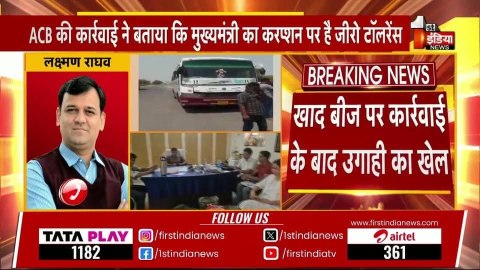 #बीकानेर ACB का महा-धमाका: नकली खाद-बीज की आड़ में चल रहा था करोड़ों की उगाही का खेल, 80 लाख से अधिक कैश के साथ आरोपी दबोचा**
**बीकानेर/लूणकरणसर।** राजस्थान में किसानों के हित के नाम पर की जा रही प्रशासनिक कार्रवाई की आड़ में भ्रष्टाचार का एक बेहद शर्मनाक खेल सामने आया है। भ्रष्टाचार निरोधक ब्यूरो (ACB) ने बीकानेर के लूणकरणसर में एक बड़ी कार्रवाई को अंजाम देते हुए **80 लाख रुपये से अधिक की बेहिसाबी नकदी** बरामद की है। एसीबी की इस कार्रवाई ने सरकारी महकमे और खाद-बीज के काले कारोबार से जुड़े सिंडिकेट की नींद उड़ा दी है।
### **गुजरात की कंपनी से उगाही और बस से गिरफ्तारी**
मिली जानकारी के अनुसार, सरकार द्वारा कृषकों के हित के लिए नकली खाद और बीज बेचने वालों के खिलाफ प्रदेश भर में छापों की कार्रवाई की जा रही है। इसी कार्रवाई का डर दिखाकर **जुगल किशोर विश्नोई** और उसके एक रिश्तेदार द्वारा एक **गुजरात की नामी कंपनी** से मोटी रकम की उगाही (रिश्वत) की जा रही थी।
जैसे ही इस करोड़ों रुपये के लेन-देन की भनक भ्रष्टाचार निरोधक ब्यूरो को लगी, महानिदेशक (DG) गोविंद गुप्ता के निर्देशन में जाल बिछाया गया। एसीबी की टीम ने मुस्तैदी दिखाते हुए लूणकरणसर में नाकेबंदी की और आरोपी को बस से नीचे उतारकर दबोच लिया। तलाशी में उसके पास से 80 लाख रुपये से अधिक की नगद राशि बरामद हुई।
#एसीबी के आला अधिकारी मौके पर मौजूद**
कार्रवाई की गंभीरता को देखते हुए एडिशनल एसपी (Add. SP) आशीष कुमार खुद मौके पर मौजूद हैं और पूरी कार्रवाई की कमान संभाले हुए हैं। एसीबी की टीम आरोपी से यह पूछताछ कर रही है कि इस उगाही के खेल में विभाग और सरकार के कौन-कौन से बड़े चेहरे शामिल हैं।
यह साफ हो चुका है कि किसानों को नकली खाद-बीज से बचाने वाले सरकारी अभियान को इन भ्रष्टाचारियों ने अवैध वसूली का जरिया बना लिया था।
**🚨 BIG NEWS: बीकानेर ACB की बड़ी कार्रवाई, नकली खाद-बीज की आड़ में वसूली का भंडाफोड़!**
🔥 **लूणकरणसर में आरोपी को बस से उतारा, 80 लाख से अधिक का कैश बरामद!**
* **खेल क्या था?:** सरकार किसानों के हित के लिए नकली खाद-बीज पर छापों की कार्रवाई कर रही है, लेकिन जुगल किशोर विश्नोई और उसके रिश्तेदार इस कार्रवाई का डर दिखाकर कंपनियों से करोड़ों की उगाही में जुटे थे।
* **गुजरात कनेक्शन:** मामला गुजरात की एक कंपनी से जुड़ा है, जिससे यह मोटी रकम वसूली गई थी।
* **एक्शन मोड में ACB:** एसीबी डीजी गोविंद गुप्ता के निर्देशन और एएसपी आशीष कुमार के नेतृत्व में टीम ने आरोपी को धर दबोचा।
किसानों के नाम पर भ्रष्टाचार का बड़ा खेल बेनकाब!
#BikanerNews #ACBAction #BreakingNews #RajasthanPolice #ACB_Rajasthan #CorruptionFreeRajasthan #LoonkaransarNews #CrimeNews Part 5