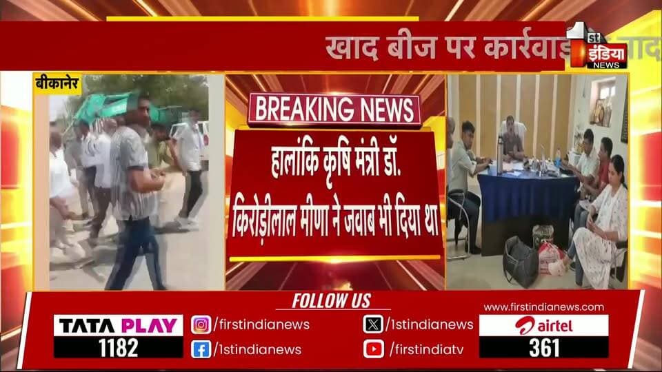 #बीकानेर ACB का महा-धमाका: नकली खाद-बीज की आड़ में चल रहा था करोड़ों की उगाही का खेल, 80 लाख से अधिक कैश के साथ आरोपी दबोचा**
**बीकानेर/लूणकरणसर।** राजस्थान में किसानों के हित के नाम पर की जा रही प्रशासनिक कार्रवाई की आड़ में भ्रष्टाचार का एक बेहद शर्मनाक खेल सामने आया है। भ्रष्टाचार निरोधक ब्यूरो (ACB) ने बीकानेर के लूणकरणसर में एक बड़ी कार्रवाई को अंजाम देते हुए **80 लाख रुपये से अधिक की बेहिसाबी नकदी** बरामद की है। एसीबी की इस कार्रवाई ने सरकारी महकमे और खाद-बीज के काले कारोबार से जुड़े सिंडिकेट की नींद उड़ा दी है।
### **गुजरात की कंपनी से उगाही और बस से गिरफ्तारी**
मिली जानकारी के अनुसार, सरकार द्वारा कृषकों के हित के लिए नकली खाद और बीज बेचने वालों के खिलाफ प्रदेश भर में छापों की कार्रवाई की जा रही है। इसी कार्रवाई का डर दिखाकर **जुगल किशोर विश्नोई** और उसके एक रिश्तेदार द्वारा एक **गुजरात की नामी कंपनी** से मोटी रकम की उगाही (रिश्वत) की जा रही थी।
जैसे ही इस करोड़ों रुपये के लेन-देन की भनक भ्रष्टाचार निरोधक ब्यूरो को लगी, महानिदेशक (DG) गोविंद गुप्ता के निर्देशन में जाल बिछाया गया। एसीबी की टीम ने मुस्तैदी दिखाते हुए लूणकरणसर में नाकेबंदी की और आरोपी को बस से नीचे उतारकर दबोच लिया। तलाशी में उसके पास से 80 लाख रुपये से अधिक की नगद राशि बरामद हुई।
#एसीबी के आला अधिकारी मौके पर मौजूद**
कार्रवाई की गंभीरता को देखते हुए एडिशनल एसपी (Add. SP) आशीष कुमार खुद मौके पर मौजूद हैं और पूरी कार्रवाई की कमान संभाले हुए हैं। एसीबी की टीम आरोपी से यह पूछताछ कर रही है कि इस उगाही के खेल में विभाग और सरकार के कौन-कौन से बड़े चेहरे शामिल हैं।
यह साफ हो चुका है कि किसानों को नकली खाद-बीज से बचाने वाले सरकारी अभियान को इन भ्रष्टाचारियों ने अवैध वसूली का जरिया बना लिया था।
**🚨 BIG NEWS: बीकानेर ACB की बड़ी कार्रवाई, नकली खाद-बीज की आड़ में वसूली का भंडाफोड़!**
🔥 **लूणकरणसर में आरोपी को बस से उतारा, 80 लाख से अधिक का कैश बरामद!**
* **खेल क्या था?:** सरकार किसानों के हित के लिए नकली खाद-बीज पर छापों की कार्रवाई कर रही है, लेकिन जुगल किशोर विश्नोई और उसके रिश्तेदार इस कार्रवाई का डर दिखाकर कंपनियों से करोड़ों की उगाही में जुटे थे।
* **गुजरात कनेक्शन:** मामला गुजरात की एक कंपनी से जुड़ा है, जिससे यह मोटी रकम वसूली गई थी।
* **एक्शन मोड में ACB:** एसीबी डीजी गोविंद गुप्ता के निर्देशन और एएसपी आशीष कुमार के नेतृत्व में टीम ने आरोपी को धर दबोचा।
किसानों के नाम पर भ्रष्टाचार का बड़ा खेल बेनकाब!
#BikanerNews #ACBAction #BreakingNews #RajasthanPolice #ACB_Rajasthan #CorruptionFreeRajasthan #LoonkaransarNews #CrimeNews Part 3