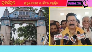 #ବ୍ରାହ୍ମଣ_ସମାଜ_ର_ଗୁରୁତ୍ୱପୂର୍ଣ୍ଣ_ବୈଠକ_ଅନୁଷ୍ଠିତ
#rishitv #highlightsシ゚ #Subarnapur #Odisha
#ulunda #brahminsamaj #meeting #held
#trending #viralpost #viralreelsfacebook
ପବିତ୍ର ପାତାଳୀ ଶ୍ରୀକ୍ଷେତ୍ର , କୋଟସମଲାଇ ଠାରେ ଆଜି ଉଲୁଣ୍ଡା ବ୍ଲକ୍ ବ୍ରାହ୍ମଣ ସମାଜ ପରିଚାଳନା କମିଟି ର ଏକ ଗୁରୁତ୍ୱପୂର୍ଣ୍ଣ ବୈଠକ କ୍ଷେତ୍ର ସ୍ଥିତ ସଭାଗୃହଠାରେ ଅନୁଷ୍ଠିତ..