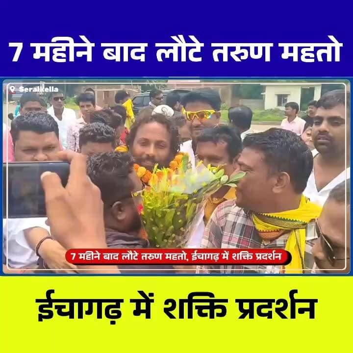 7 महीने बाद जेल से लौटे JLKM के पूर्व ईचागढ़ प्रत्याशी तरुण महतो का भव्य स्वागत
ईचागढ़ क्षेत्र में आज उस समय उत्साह का माहौल देखने को मिला जब पूर्व विधानसभा प्रत्याशी Tarun Mahto करीब 7 महीने बाद जमानत पर रिहा होकर क्षेत्र पहुंचे। जगह-जगह समर्थकों ने फूल-मालाओं और नारों के साथ उनका स्वागत किया।
फिलहाल स्वागत रैली जारी है, जिसमें बड़ी संख्या में समर्थक और दर्जनों ट्रैक्टर शामिल हैं। रैली के दौरान तरुण महतो ने कहा कि वे जनता, विस्थापितों, आदिवासियों और स्थानीय लोगों के अधिकारों की लड़ाई आगे भी जारी रखेंगे।
रैली को लेकर पूरे क्षेत्र में चर्चा का माहौल है और समर्थकों में खासा उत्साह देखने को मिल रहा है।
📍 ईचागढ़, सरायकेला-खरसावां
#TarunMahto #Ichagarh #JLKM #JharkhandNews #SeraikelaKharsawan #PoliticalRally #JharkhandPolitics #BreakingNews #LocalNews #IchagarhNews #TarunMahtoReturn #JharkhandUpdates