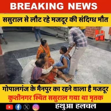 गोपालगंज में मजदूर की संदिग्ध मौत, कुशीनगर स्थित ससुराल से लौटने पर बिगड़ी थी तबियत.....
#gopalganj #viral #gopalganjhalchal #halchalnews #reels