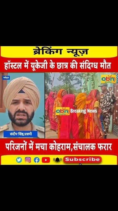 आवासीय स्कूल में 6 वर्षीय छात्र की संदिग्ध मौ#$त, शौचालय के पास पाइप से बंधा मिला श/व,जांच में जुटी पुलिस