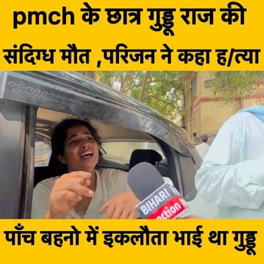 पाँच बहनो का इकलौता pmch का होनहार छात्र गुड्डू अब नहीं रहा ।। पिता ने लगाया ह/त्या की आशंका ।।
#justice #news #BiharPolice #crime #CrimeNews #biharijunction
