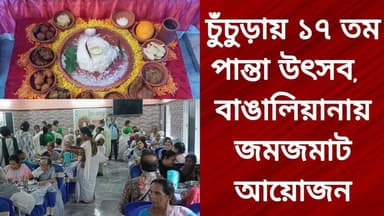 চুঁচুড়ায় ১৭ তম পান্তা উৎসব, বাঙালিয়ানায় জমজমাট আয়োজন
@top fans R. News Following Chinsura - চুঁচুড়া - Chinsurah Hooghly-Chuchura Chinsurah Arogya - চুঁচুড়া আরোগ্য #hooghlychinsurhamunicipality #unnayanpachali #topfanseveryone #exclusive #পোষ্ট #chinusinu #followme #relles #everyonehighlightsfollowers