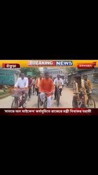 'সানডে অন সাইকেল' কর্মসূচিতে রাজ্যের মন্ত্রী দিবাকর ঘরামী