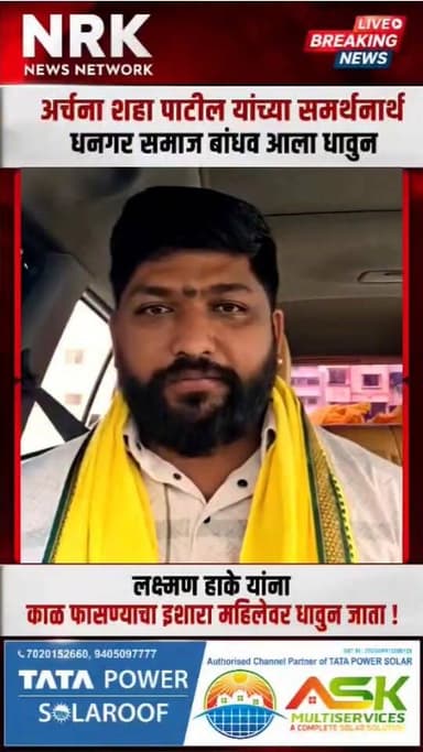 लक्ष्मण हाके यांना काळ फासण्याचा इशारा धनगर समाज बांधव अर्चना शहा पाटील यांच्या समर्थनार्थ आला धावुन...
#ManojJarange #अर्चनाशहा #laxmanhake #manojjarangepatil