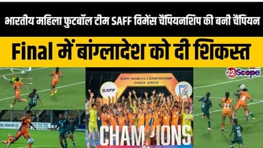 भारत बना SAFF विमेंस फुटबॉल चैंपियनशिप का चैंपियन, Final में बांग्लादेश को इस तरह दी पटकनी