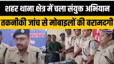 बोकारो शहर थाना क्षेत्र में चला संयुक्त अभियान तकनीकी जांच से मोबाइलों की बरामदगी