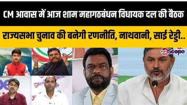आज CM आवास में सत्ता पक्ष के विधायकों की बैठक,JMM कांग्रेस में बन गई बात! नाथवानी, साई रेड्डी..