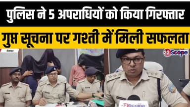 देवघर पुलिस ने 5 अपराधियों को किया गिरफ्तार गुप्त सूचना पर गश्ती में मिली सफलता