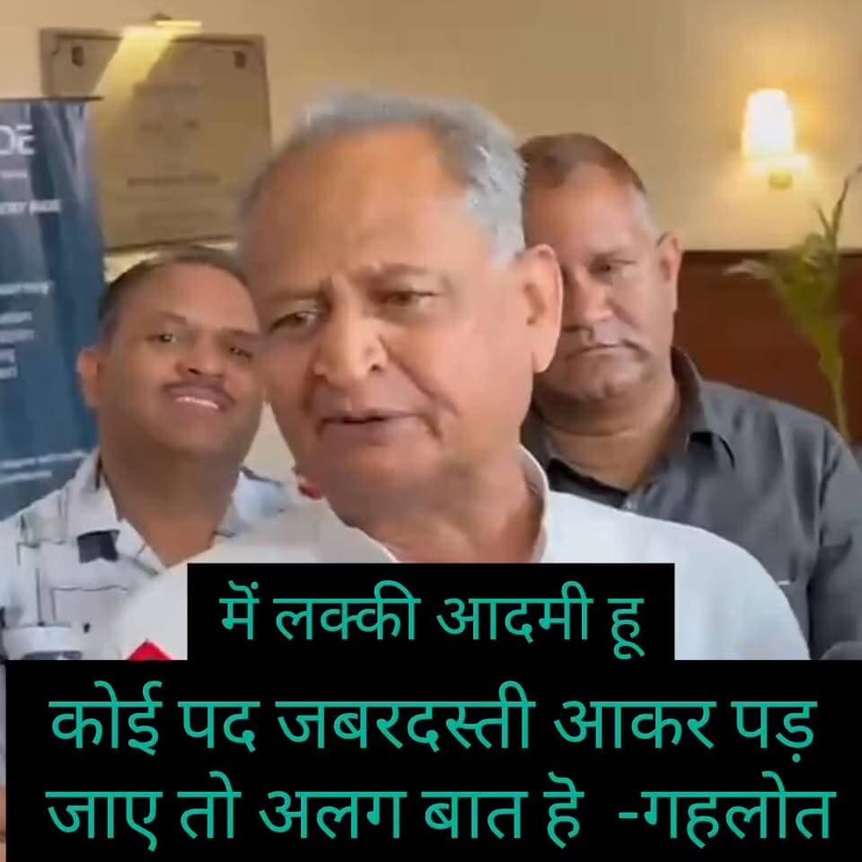 बिना नाम लिए पायलट को नसीहत? गहलोत बोले— लाइन बड़ी करो "मेरी लाइन मत मिटाओ,
गहलोत के बयान से बढ़ी सियासी हलचल
"मैं लकी आदमी हूं, पद खुद चलकर आता है"
#AshokGehlot
#SachinPilot
#GehlotVsPilot
#RajasthanPolitics
#CongressPolitics
#GehlotStatement
#PilotSupporters
#PoliticalBuzz
#RajasthanCongress
#CongressUnity
#GehlotMessage
#PoliticalUpdate
#JodhpurNews
#BreakingNews
#ViralNews
#RajasthanNews
#TrendingNow
#GehlotPilot
#PoliticalReaction
#NewsUpdate
#GehlotVsPilot #AshokGehlot #SachinPilot #RajasthanPolitics #TrendingNews #ViralVideo #CongressPolitics #BreakingNews