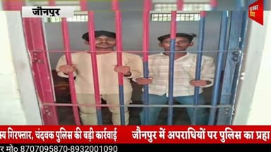 #ऑपरेशन वज्रपात के तहत कर्रा गैंग के दो सक्रिय सदस्य गिरफ्तार, चंदवक पुलिस की बड़ी कार्रवाई