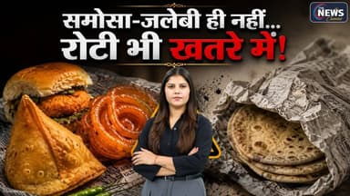 समोसा-जलेबी ही नहीं, आपकी रोटी भी खतरे में हो सकती है। FSSAI के अनुसार अखबार में खाना लपेटना स्वास्थ्य के लिए जोखिम भरा हो सकता है क्योंकि अखबार की स्याही और अन्य रसायन भोजन तक पहुंच सकते हैं। अगली बार खाना खरीदते या पैक करते समय उसकी पैकेजिंग पर जरूर ध्यान दें।
#foodsafety #fssai #healthawareness #samosa #foodnews
Follow @thenewscanvasofficial for latest updates