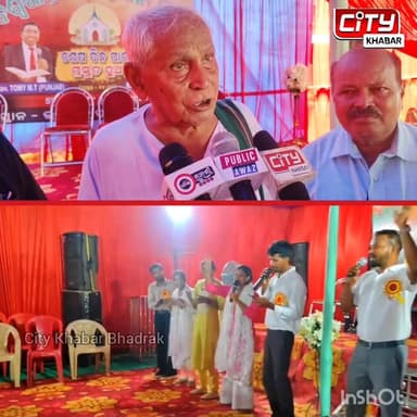 ଭଦ୍ରକ: ବାପ୍ଟିଷ୍ଟ ଚର୍ଚ୍ଚ ରେ ବିଶ୍ଵଶାନ୍ତି ମହା ପ୍ରାର୍ଥନା, ଶେଷ ଦିନ ପାଇଁ ପ୍ରସ୍ତୁତ ହୁଅ । ପ୍ରଭୂ ଯୀଶୁ ଆସୁଛନ୍ତି ମନ ଫେରାଓ ପ୍ରଦୀପ ଜଳେଇ ରଖ । ତିନି ଦିନିଆ ଧର୍ମ ସଭାରେ ଏମିତି କହିଲେ ଜଣେ ଯୀଶୁଙ୍କ ଭକ୍ତ।
#citykhabarbhadrak
