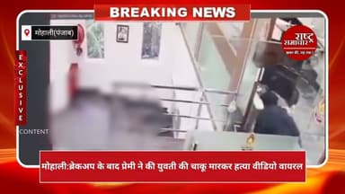 #मोहाली ब्रेकअप के बाद सनकी आशिक ने प्रेमिका को चाकुओं से गोदा।