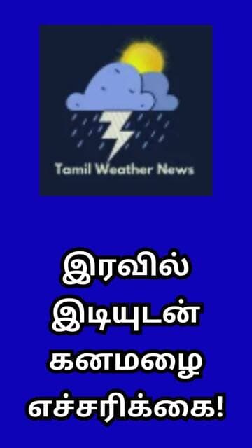 இரவில் இடியுடன் கனமழை எச்சரிக்கை! | Tamil Weather News #tamilweathernews