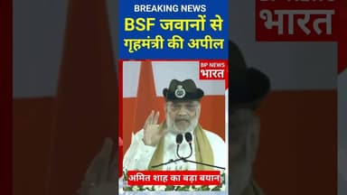 BSF जवानों से गृहमंत्री की बड़ी अपील #breakingnews #bjp #modi #bsf #amitshah #amitbhai #armylover