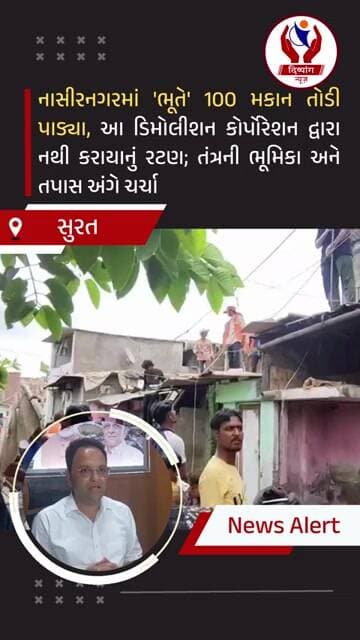 #surat | નાસીરનગરમાં 'ભૂતે' 100 મકાન તોડી પાડ્યા | Divyang News