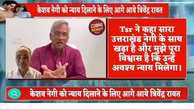 #दिल्ली :-देवभूमि उत्तराखंड के लाल #केशव_नेगी को न्याय दिलाने के लिए हम कंधे से कंधा मिलाकर उनके साथ खड़े हैं :-त्रिवेंद्र सिंह रावत पूर्व मुख्यमंत्री उत्तराखंड
Tsr ने कहा सारा उत्तराखंड नेगी के साथ खड़ा है और मुझे पूरा विश्वास है कि उन्हें अवश्य न्याय मिलेगा।
Trivendra Singh Rawat BJP Uttarakhand @top fans Uttarakhand Police Ramesh Dhaundiyal #dehliKeshavNegiGirftari
#selaquidehradunnews #highlightseveryone #followerseveryone #dehradunnews #BreakingNews