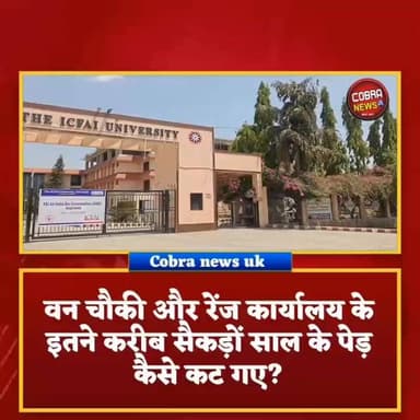 #सेलाकुई :-तेलपुरा वन चौकी के समीप कट गए सैकड़ों साल के पेड़, वन भूमि पर भी कब्जे का आरोप
कई पेड़ों की जडे काटकर या दवाई डालकर उन्हें सुखाया गया है और सुखाया जा रहा है
वन विभाग कानों में मिट्टी का तेल डालकर सोया
#देहरादून :-सेलाकुई राजा रोड स्थित इकफाई कॉलेज के पीछे का क्षेत्र पर्यावरण विनाश की दर्दनाक कहानी बयां कर रहा है। यहां सैकड़ों प्रतिबंधित प्रजाति के साल के पेड़ों को काट दिया गया है बाकी को सुखाया जा रहा है साथ ही वन भूमि और राजस्व भूमि पर भी अवैध कब्जा किया जा रहा है,
ये सब विनाश इकफाई कॉलेज ने किया है जो कि शायद पीछे अपना हॉस्टल बनाना चाहता है इस पूरी जगह को टीन से घेरा गया है ताकि कोई भी यहां का मंजर न देख सके
इस कॉलेज के प्रोग्रामो में कई बड़े बड़े नेता आते है जिनका कॉलेज को बराबर आशीर्वाद मिल रहा है तभी कॉलेज इतना बड़ा खेल कर पाया
जल्द क्षेत्रीय दल मौके पर जाकर इस मंजर को देखेगा और मामले में बड़ा हरित आंदोलन करेगा
Ramesh Dhaundiyal Shekhar Bansal Yashpal Negi
@top fans BJP Uttarakhand Sahdev Singh Pundir Suddowala Mandal
#highlightseveryone #followerseveryone #BreakingNews #dehradunnews #selaquiDehradunNews