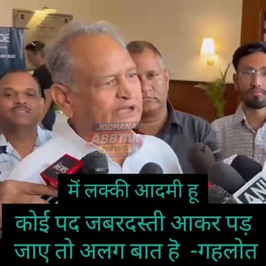 बिना नाम लिए पायलट को नसीहत? गहलोत बोले— लाइन बड़ी करो "मेरी लाइन मत मिटाओ,
गहलोत के बयान से बढ़ी सियासी हलचल
"मैं लकी आदमी हूं, पद खुद चलकर आता है"
#AshokGehlot
#SachinPilot
#GehlotVsPilot
#RajasthanPolitics
#CongressPolitics
#GehlotStatement
#PilotSupporters
#PoliticalBuzz
#RajasthanCongress
#CongressUnity
#GehlotMessage
#PoliticalUpdate
#JodhpurNews
#BreakingNews
#ViralNews
#RajasthanNews
#TrendingNow
#GehlotPilot
#PoliticalReaction
#NewsUpdate
#GehlotVsPilot #AshokGehlot #SachinPilot #RajasthanPolitics #TrendingNews #ViralVideo #CongressPolitics #BreakingNews