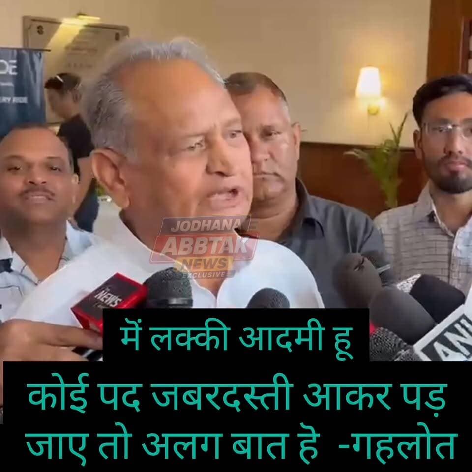 बिना नाम लिए पायलट को नसीहत? गहलोत बोले— लाइन बड़ी करो "मेरी लाइन मत मिटाओ,
गहलोत के बयान से बढ़ी सियासी हलचल
"मैं लकी आदमी हूं, पद खुद चलकर आता है"
#AshokGehlot
#SachinPilot
#GehlotVsPilot
#RajasthanPolitics
#CongressPolitics
#GehlotStatement
#PilotSupporters
#PoliticalBuzz
#RajasthanCongress
#CongressUnity
#GehlotMessage
#PoliticalUpdate
#JodhpurNews
#BreakingNews
#ViralNews
#RajasthanNews
#TrendingNow
#GehlotPilot
#PoliticalReaction
#NewsUpdate
#GehlotVsPilot #AshokGehlot #SachinPilot #RajasthanPolitics #TrendingNews #ViralVideo #CongressPolitics #BreakingNews