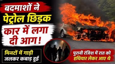 🚗🔥 CAR में लगाई आग
⚠️ पुरानी रंजिश में वारदात
⛽ पेट्रोल छिड़ककर फूंकी गाड़ी
🚔 पुलिस जांच में जुटी
#Bijolia #Bhilwara #BreakingNews #CrimeNews #CarFire RajasthanNews BhilwaraNews BijoliaNews LatestNews HindiNews NewsUpdate ViralNews RajasthanCrime LocalNews InstaNews