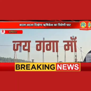 बाढ़ का डर होगा खत्म। सुविधाओं की होगी बौछार ! जानिए 18 महीने बाद कैसा दिखेगा ऋषिकेश त्रिवेणी घाट, नाव और दत्तात्रेय घाट। गंगा आरती का भी 'थ्री-स्टेप' फॉर्मूला।
#NewsUpdate #exclusive #rishikesh #river #ganga #uttrakhand #trivenighat_rishikesh