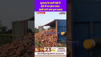सूरजगढ़ के स्वामी सेही में ईंटों से भरा ट्रोला पलटा, खाली करते वक्त हुआ हादसा #jhunjhunu #surajgarh