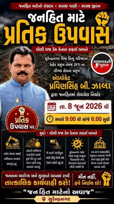 🚨 જનહિત માટે લડતનો એલાન 🚨
નર્મદા કેનાલ સફાઈ દરમિયાન કાઢવામાં આવેલો કચરો દૂર કર્યા વગર ફરી પાણી ચાલુ કરવામાં આવતા ગંદકીયુક્ત પાણી સીધું ધોળી ધજા ડેમમાં આવી રહ્યું છે.
☣️ જેના કારણે સુરેન્દ્રનગર શહેર તેમજ આજુબાજુના અનેક વિસ્તારોમાં ગંભીર રોગચાળો ફેલાવાની ભીતિ ઉભી થઈ છે.
📨 સરકારશ્રીને અનેક વખત રજૂઆત કરવા છતાં હજુ સુધી કોઈ અસરકારક કાર્યવાહી કરવામાં આવી નથી.
✊ હવે જનતાના હક અને સ્વચ્છ પાણી માટે અવાજ ઉઠાવવાનો સમય આવી ગયો છે.
🙏 સરકારશ્રીને તાત્કાલિક પગલાં લેવા અને જનતાના આરોગ્યની રક્ષા કરવા અપીલ.
💧 “શુદ્ધ પાણી – સ્વસ્થ જીવન” 💧
સુરેન્દ્રનગર વિશ્વ હિન્દુ પરિષદના શહેર પ્રમુખ તેમજ
ZFTI ના લીગલ સેલના પ્રમુખ
⚖️ એડવોકેટ પ્રવિણસિંહ બી. ઝાલા
દ્વારા જનતાના આરોગ્ય અને સુરક્ષા માટે
📢 પ્રતિક ઉપવાસ ની જાહેરાત કરવામાં આવે છે.
📅 તા. ૮ જૂન ૨૦૨૬
⏰ સવારે ૯:૦૦ થી સાંજે ૬:૦૦ સુધી
મુદ્દો : ધોળી ધજા ડેમ કેનાલ સફાઈ બાબતે
#surendanager #wadhawan #surendranagar #than #bjp