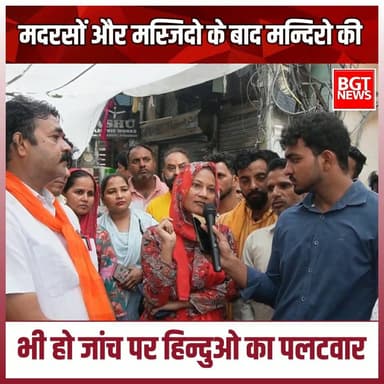 मदरसों और मस्जिदो के बाद मन्दिरो की भी हो जांच पर हिन्दुओ का पलटवार
#viralvideoシ #BJPGovernment #YogiGovernment #YogiAdityanath #surya #ghaziabad #GroundReport #CrimeNews #SuryaChauhan #muslimcontent #muslim #hindu #hindusamaj #muslimcommunity