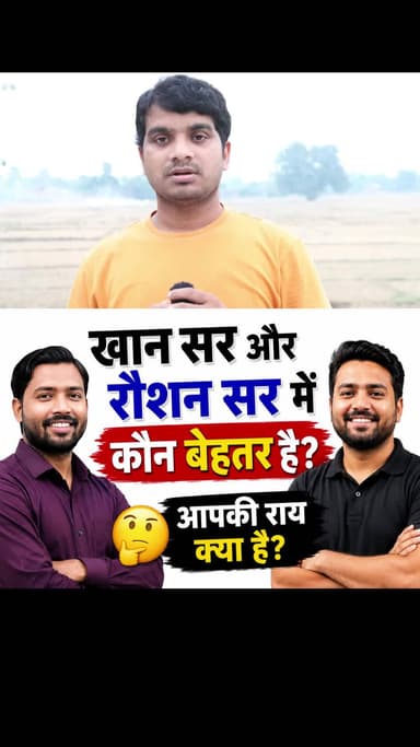 khan sir and roshan sir खान सर और रोशन सर में बेहतर कौन है Abhishek Kumar eMedia #khansir #roshansir
