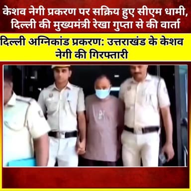 दिल्ली मालवीय नगर अग्निकांड प्रकरण में उत्तराखंड के केशव नेगी की गिरफ्तारी पर सीएम धामी ने की दिल्ली की मुख्यमंत्री रेखा गुप्ता से वार्ता
TopFan Pushkar Singh Dhami
मुख्यमंत्री रेखा गुप्ता ने दिया निष्पक्ष जांच का भरोसा, कहा- निर्दोष के साथ नहीं होगा अन्याय
देहरादून/नई दिल्ली। दिल्ली के मालवीय नगर अग्निकांड प्रकरण में उत्तराखंड के निवासी केशव नेगी की गिरफ्तारी को लेकर मुख्यमंत्री पुष्कर सिंह धामी ने दिल्ली की मुख्यमंत्री रेखा गुप्ता से वार्ता की।
मुख्यमंत्री धामी ने मामले में निष्पक्ष जांच सुनिश्चित किए जाने का अनुरोध किया। इस पर मुख्यमंत्री रेखा गुप्ता ने आश्वस्त किया कि किसी भी निर्दोष व्यक्ति के साथ अन्याय नहीं होने दिया जाएगा तथा जांच पूरी तरह तथ्यों और साक्ष्यों के आधार पर की जाएगी।
उन्होंने कहा कि दिल्ली सरकार और संबंधित एजेंसियां निष्पक्ष एवं पारदर्शी जांच के माध्यम से मामले की सच्चाई सामने लाने के लिए प्रतिबद्ध हैं।
मुख्यमंत्री धामी ने केशव नेगी के परिजनों का भी हालचाल जाना। उन्होंने केशव नेगी की पुत्री कनिष्का नेगी से बातचीत कर परिवार को हर संभव सहायता उपलब्ध कराने का आश्वासन दिया। मुख्यमंत्री ने कहा कि उत्तराखंड सरकार देशभर में रह रहे प्रवासी उत्तराखंडियों के हितों की रक्षा के लिए सदैव तत्पर है और हर परिस्थिति में उनके साथ खड़ी है।
इस घटनाक्रम के बाद मामले को लेकर उत्तराखंड और दिल्ली दोनों राज्यों में चर्चाएं तेज हो गई हैं। परिजनों को उम्मीद है कि निष्पक्ष जांच के बाद सच्चाई सामने आएगी।
#BreakingNews #KeshavNegi #MalviyaNagarFireCase #CMDhami #RekhaGupta #DelhiNews #UttarakhandNews #JusticeForKeshavNegi #FireCase #PushkarSinghDhami #TrendingNews #ViralNews #HindiNews #LatestNews #PahadNews #DelhiFireCase #Uttarakhand #NewsUpdate #PoliticalNews #NamoBhandari