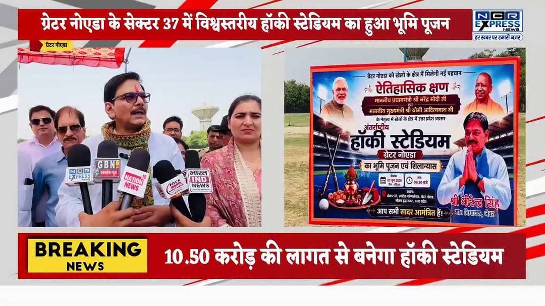 ग्रेटर नोएडा के सेक्टर 37 में विश्वस्तरीय हॉकी स्टेडियम का हुआ भूमि पूजन,10.50 रुपए की लागत से बनेगा हॉकी स्टेडियम, देखें क्या बोले जेवर विधायक धीरेंद्र सिंह और बॉलीबॉल टीम की कप्तान रहीं निर्मल तंवर जी
#GreaterNoida #GreaterNoidaNews #HockeyStadium #Sector37GreaterNoida #SportsInfrastructure #UPSports #HockeyIndia #DhirendraSingh #JewarMLA #NirmalTanwar #GroundBreakingCeremony #SportsDevelopment #YouthSports #NoidaNews #NCRNews #UttarPradesh #WorldClassStadium #HockeyLovers #IndianHockey #NCRExpressNews #GreaterNoidaWest #SportsNews #KhelKoProtsahan #InfrastructureDevelopment #JewarNews