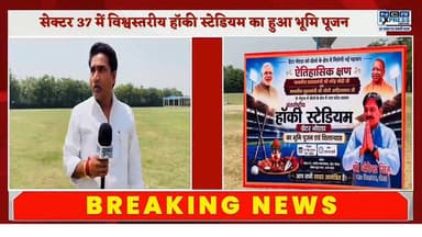 ग्रेटर नोएडा के सेक्टर 37 में विश्वस्तरीय हॉकी स्टेडियम का हुआ भूमि पूजन, विधायक धीरेन्द्र सिंह ने की भूमि पूजन की शुरुआत।10.50 रुपए की लागत से बनेगा हॉकी स्टेडियम, देखें क्या बोले संदीप भाटी ऐच्छर, राजू भाटी ऐच्छर, चैनपाल प्रधान, अमित भाटी अध्यक्ष (पी थ्री) और किसान नेता अमरीश चौहान जी
#GreaterNoida #GreaterNoidaNews #HockeyStadium #Sector37GreaterNoida #SportsInfrastructure #UPSports #HockeyIndia #DhirendraSingh #JewarMLA #NirmalTanwar #GroundBreakingCeremony #SportsDevelopment #YouthSports #NoidaNews #NCRNews #UttarPradesh #WorldClassStadium #HockeyLovers #IndianHockey #NCRExpressNews #GreaterNoidaWest #SportsNews #KhelKoProtsahan #InfrastructureDevelopment #JewarNews
