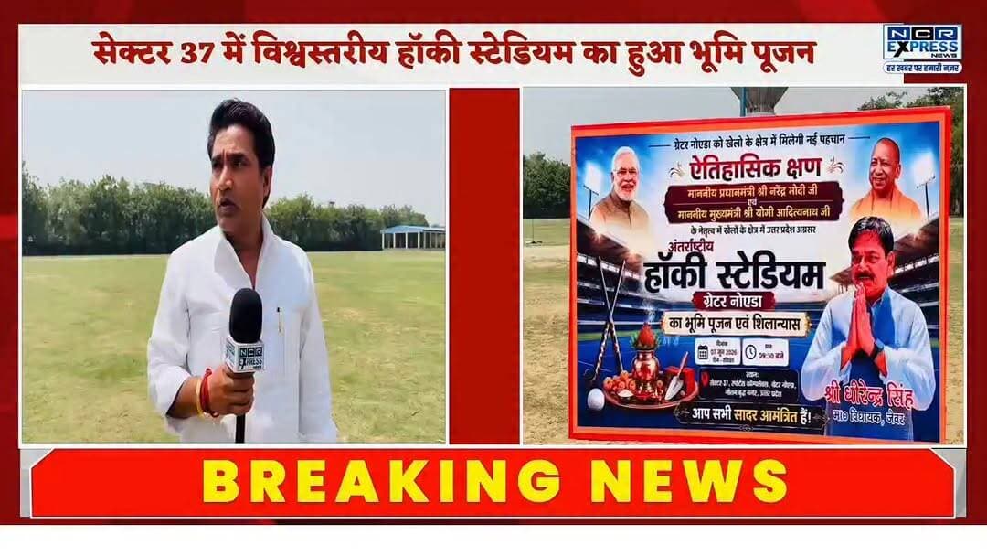 ग्रेटर नोएडा के सेक्टर 37 में विश्वस्तरीय हॉकी स्टेडियम का हुआ भूमि पूजन, विधायक धीरेन्द्र सिंह ने की भूमि पूजन की शुरुआत।10.50 रुपए की लागत से बनेगा हॉकी स्टेडियम, देखें क्या बोले संदीप भाटी ऐच्छर, राजू भाटी ऐच्छर, चैनपाल प्रधान, अमित भाटी अध्यक्ष (पी थ्री) और किसान नेता अमरीश चौहान जी
#GreaterNoida #GreaterNoidaNews #HockeyStadium #Sector37GreaterNoida #SportsInfrastructure #UPSports #HockeyIndia #DhirendraSingh #JewarMLA #NirmalTanwar #GroundBreakingCeremony #SportsDevelopment #YouthSports #NoidaNews #NCRNews #UttarPradesh #WorldClassStadium #HockeyLovers #IndianHockey #NCRExpressNews #GreaterNoidaWest #SportsNews #KhelKoProtsahan #InfrastructureDevelopment #JewarNews