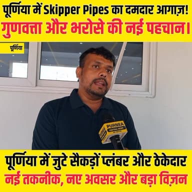 कम बजट में उच्च गुणवत्ता वाले पाइप उपलब्ध कराने के लक्ष्य के साथ Skipper Pipes का बड़ा कदम।
#SkipperPipes #Purnia #purnima #PlumbersMeet #ContractorsMeet #TempRiteTechnology #QualityPipes #ModernPlumbing #VasudhaGarden #BiharBusiness #SkipperIndia #PlumbingSolutions #ConstructionIndustry #PurniaNews #BusinessEvent #InnovationInPlumbing