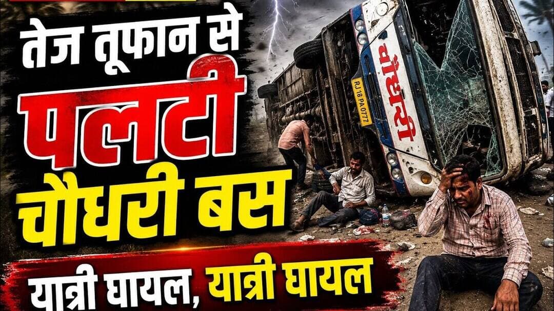 Sheopur baroda |तेज तूफान से पलटी चौधरी बस यात्री घायल | #sheopurenews #madhyapradesh