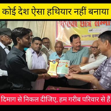 हाजीपुर में मेधावी छात्र सम्मान समारोह आयोजित, विधायक अवधेश सिंह ने छात्रों को किया सम्मानित
हाजीपुर। शहर के जढ़ूआ ब्रह्मस्थान के समीप रविवार को कुम्हार (प्रजापति) समन्वय समिति के तत्वावधान में मेधावी छात्र सम्मान समारोह का आयोजन किया गया। कार्यक्रम में मुख्य अतिथि के रूप में हाजीपुर विधायक अवधेश सिंह शामिल हुए। समारोह का शुभारंभ दीप प्रज्ज्वलित कर किया गया, जिसके बाद मैट्रिक, इंटरमीडिएट एवं अन्य परीक्षाओं में उत्कृष्ट प्रदर्शन करने वाले छात्र-छात्राओं को प्रशस्ति पत्र एवं सम्मान देकर प्रोत्साहित किया गया।
अपने संबोधन में विधायक अवधेश सिंह ने छात्रों से निरंतर मेहनत और लगन के साथ आगे बढ़ने का आह्वान किया। उन्होंने कहा कि कई छात्र-छात्राएं मैट्रिक या इंटर पास करने के बाद पढ़ाई छोड़ देते हैं, जबकि सफलता के लिए लगातार प्रयास करना आवश्यक है। जिस क्षेत्र में आगे बढ़ना चाहते हैं, उसमें पूरी निष्ठा और समर्पण के साथ मेहनत करनी चाहिए।
उन्होंने कहा कि गरीबी या आर्थिक स्थिति कभी भी प्रतिभा के मार्ग में बाधा नहीं बन सकती। छात्रों को यह सोच छोड़ देनी चाहिए कि वे गरीब परिवार, गरीब राज्य या गरीब देश से आते हैं। प्रतिभा किसी भी परिस्थिति की मोहताज नहीं होती। शिक्षा ही वह सबसे बड़ा हथियार है, जिसके माध्यम से गरीबी और सामाजिक पिछड़ेपन पर विजय प्राप्त की जा सकती है।
विधायक ने छात्रों को माता-पिता के सम्मान का महत्व बताते हुए कहा कि जीवन में चाहे जितनी बड़ी सफलता हासिल कर लें, अपने माता-पिता का सम्मान कभी नहीं भूलना चाहिए। उन्होंने कहा कि जब बच्चे शिक्षा और मेहनत के बल पर सफलता प्राप्त करते हैं, तो समाज भी उनके परिवार का सम्मान करने लगता है।
इस अवसर पर उन्होंने राज्य एवं केंद्र सरकार की विभिन्न शिक्षा और महिला सशक्तिकरण योजनाओं का उल्लेख करते हुए कहा कि सरकार चाहती है कि बेटियां हर क्षेत्र में आगे बढ़ें और देश-समाज का नाम रोशन करें। उन्होंने छात्रों को हाल ही में चर्चा में रहे ऑपरेशन सिंदूर का भी स्मरण कराते हुए देशभक्ति, अनुशासन और राष्ट्र निर्माण में युवाओं की भूमिका पर प्रकाश डाला।
कार्यक्रम में बड़ी संख्या में छात्र-छात्राएं, अभिभावक, समाज के गणमान्य लोग एवं समिति के पदाधिकारी उपस्थित रहे।
#Hajipur #Vaishali #Bihar #StudentHonourCeremony #MeritoriousStudents #AwadheshSingh #Education #YouthPower #PrajapatiSamiti #HajipurNews #BiharNews #YoungIndiaNews