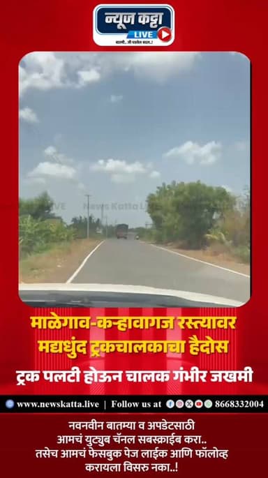 BREAKING NEWS : माळेगाव-कऱ्हावागज रोडवर मद्यधुंद ट्रकचालकाचा हैदोस,ट्रक पलटी होऊन चालक गंभीर जखमी
बारामती तालुक्यातील माळेगाव-कऱ्हावागज रोडवर मद्यधुंद ट्रकचालकाने भरधाव ट्रक चालवत हैदोस घातला. समोरून येणाऱ्या अनेक वाहनांनी प्रसंगावधान राखल्याने मोठा अनर्थ टळला. दारूच्या नशेत ट्रक चालवत असताना वाहनावरील नियंत्रण सुटल्याने ट्रक पलटी झाला. या अपघातात चालक गंभीर जखमी झाला असून त्याच्यासोबत आणखी एक व्यक्ती ट्रकमध्ये असल्याची माहिती समोर आली आहे.
#accident #baramatikar #viralvideoシ #reelsvideo #reelsviral #viralpost #BreakingNews #BigBreaking