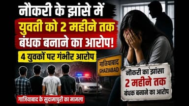 #गाजियाबाद नौकरी का झांसा देकर युवती को बंधक बनाने का आरोप, चार युवकों के खिलाफ शिकायत #yt #viral