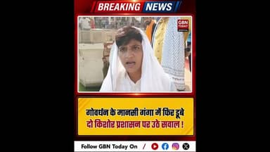 गोवर्धन: मानसी गंगा में फिर दो किशोर डूबे, प्रशासन पर उठे सवाल #MathuraNews #Govardhan #gbntoday
