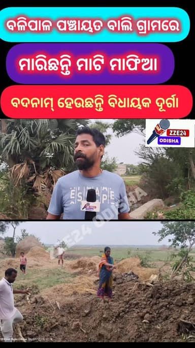 #ବଳିପାଳ ପଞ୍ଚାୟତରେ ମାତିଛନ୍ତି ମାଟି ମାଫିଆ ବଦନାମ ହେଉଛନ୍ତି ବିଧାୟକ #KendrapadaNews #zze24_odisha #vairalpost #viral_video