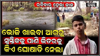 ରବିବାର ହେଲା କାଳ, ଭୋଜି ଖାଇବା ଆଗରୁ ପାଣି ଭିତରେ ନିଖୋଜ ହୋଇଗଲେ ସ୍ୱସ୍ତିକ... ମିଳୁନି ପତା...