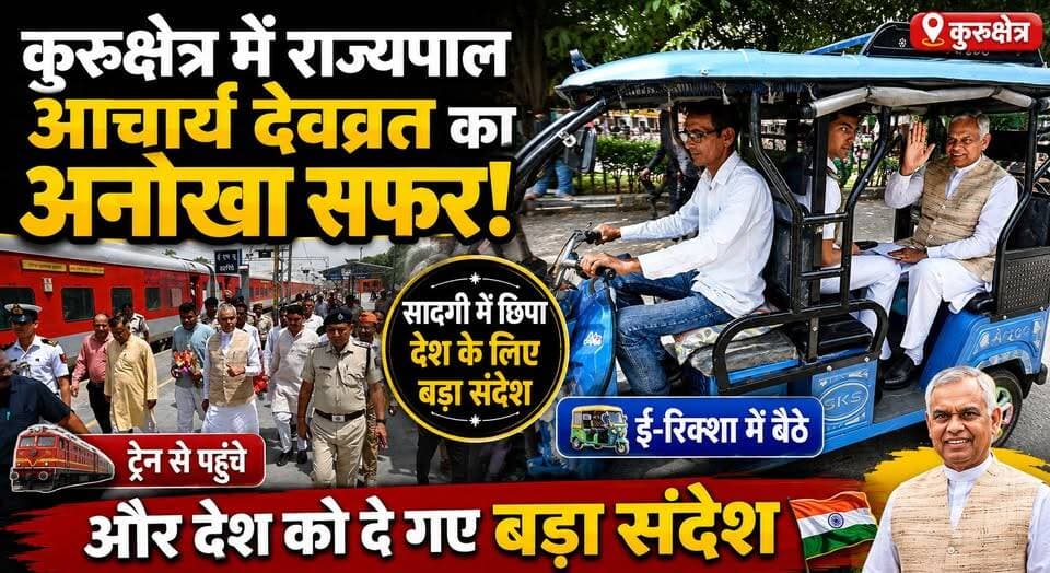 कुरुक्षेत्र में राज्यपाल आचार्य देवव्रत का अनोखा सफर - ट्रेन से पहुंचे, ई-रिक्शा में बैठे और देश को दे गए बड़ा संदेश
#AcharyaDevvrat #GovernorHaryana #Kurukshetra #OrganicFarming #NaturalFarming #ERickshaw #TrainJourney #SimpleLiving #HaryanaNews #BreakingNews #InspiringLeadership #GreenIndia #SustainableLiving #khabarnamaharyana